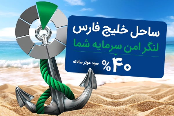 سود صندوق درآمد ثابت «ساحل» به ۴۰ درصد رسید